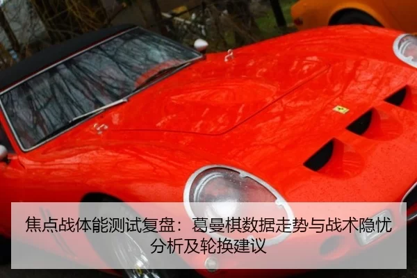 jiao-dian-zhan-ti-neng-ce-shi-fu-pan-ge-man-qi-shu-ju-zou-shi-yu-zhan-shu-yin-you-fen-xi-ji-lun-huan-jian-yi-2-372.jpg