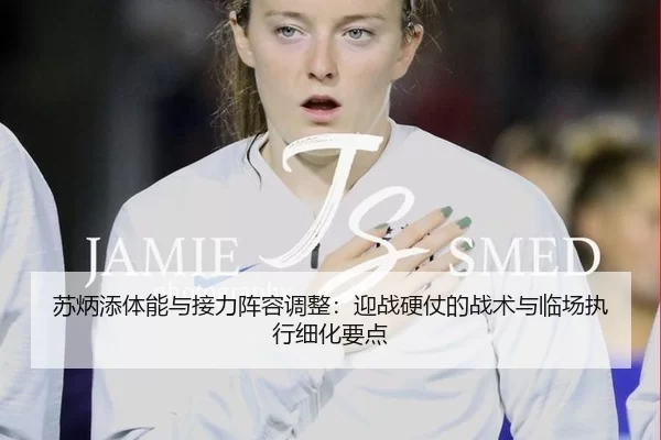 su-bing-tian-ti-neng-yu-jie-li-zhen-rong-tiao-zheng-ying-zhan-ying-zhang-de-zhan-shu-yu-lin-chang-zhi-xing-xi-hua-yao-2-690.jpg