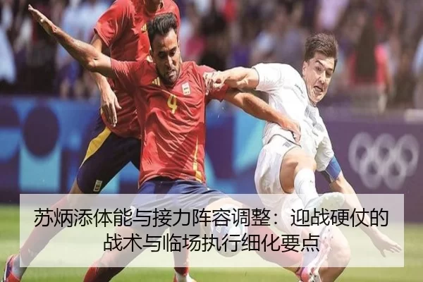 苏炳添体能与接力阵容调整：迎战硬仗的战术与临场执行细化要点 | Baowei Sports